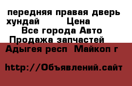 передняя правая дверь хундай ix35 › Цена ­ 2 000 - Все города Авто » Продажа запчастей   . Адыгея респ.,Майкоп г.